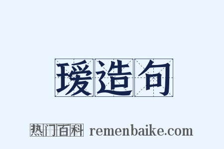 瑷造句是什么意思的图片